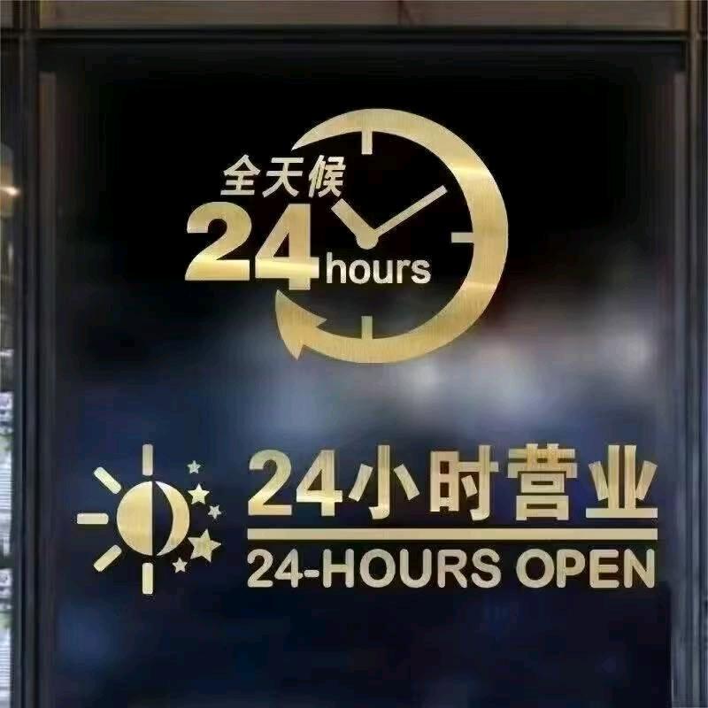 24小时在线
