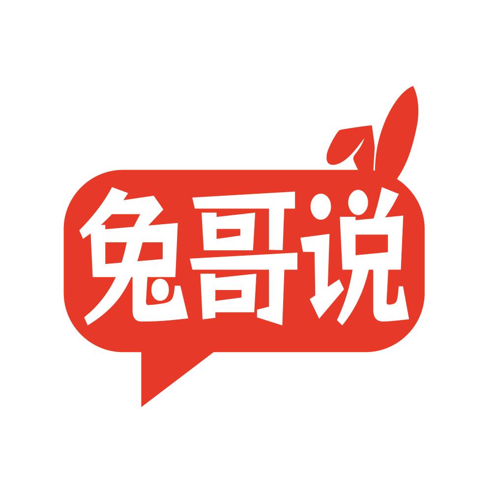 兔哥说