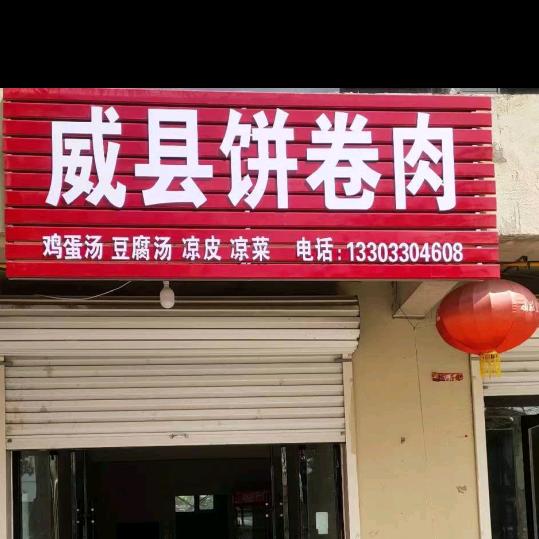 槐桥威县饼卷肉