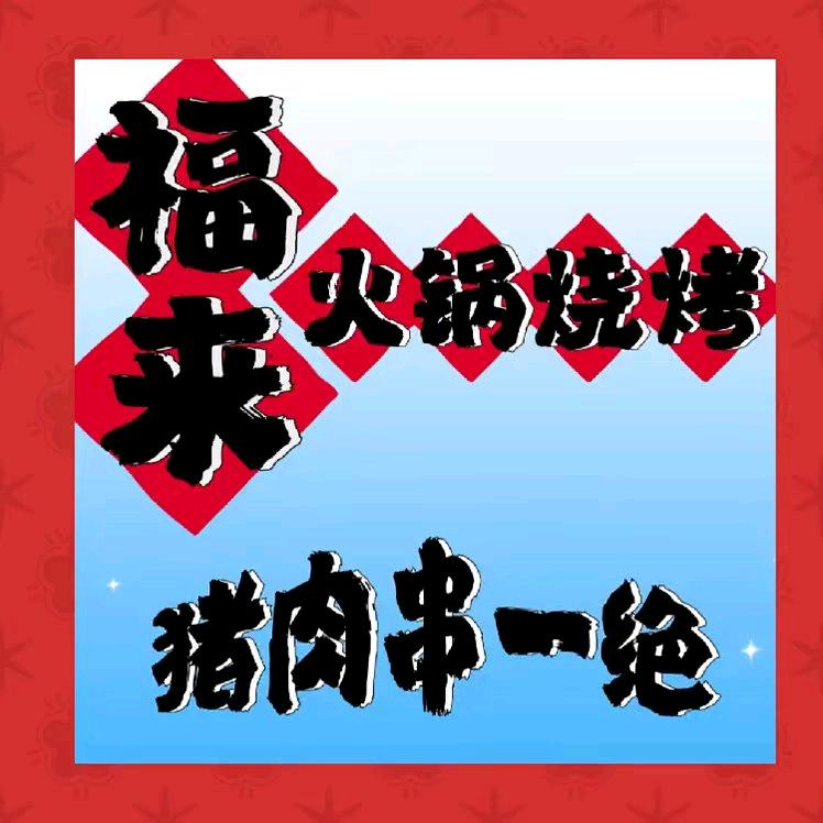 沧州市福来火锅烧烤