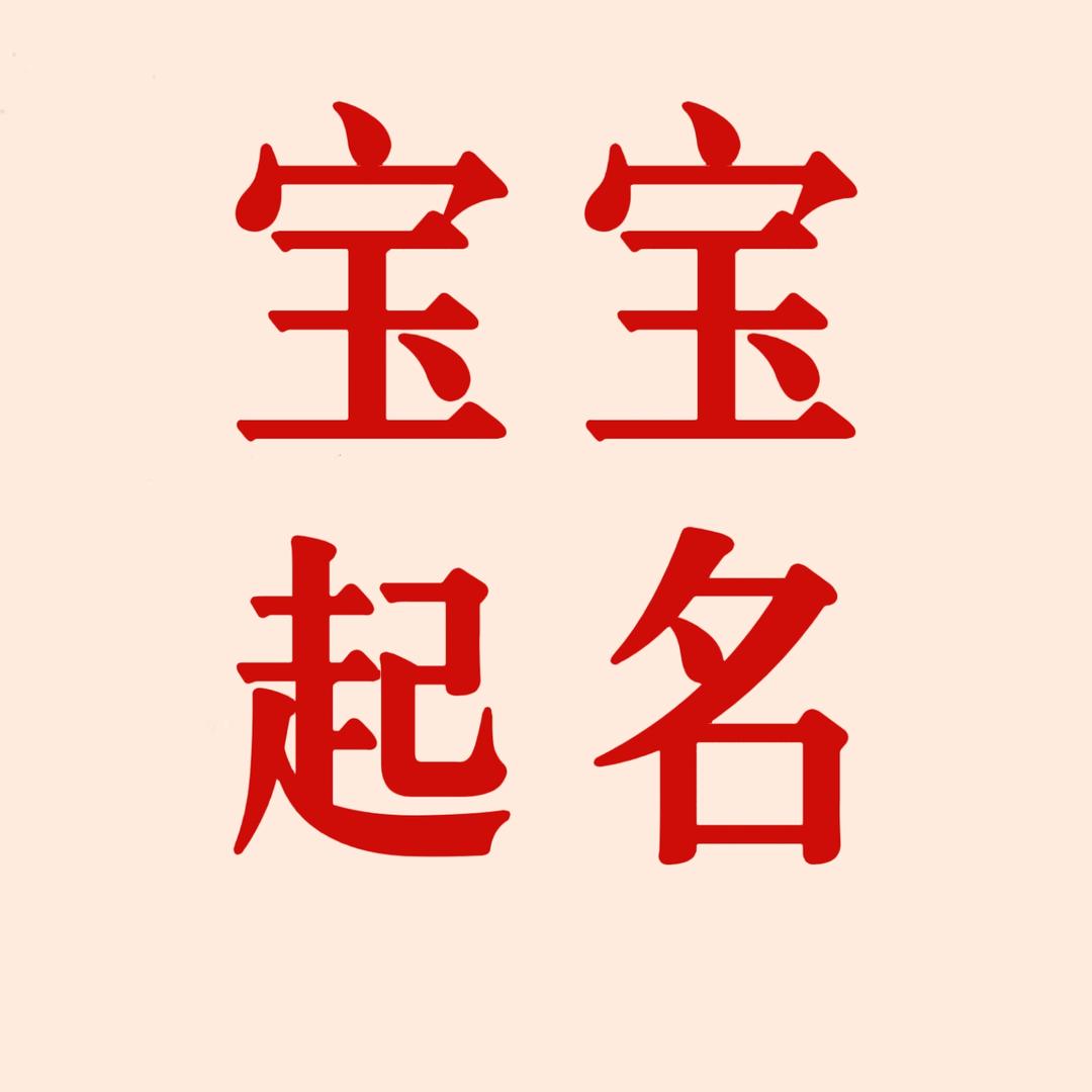 宝宝起名（手工起名可视频）