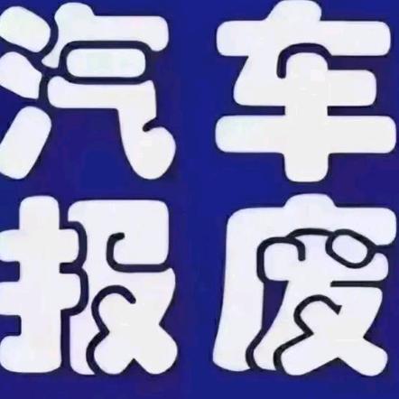 商丘铁砂掌报废车拆解