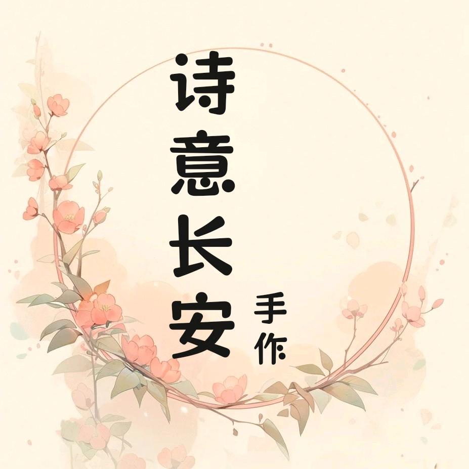 诗意长安手作