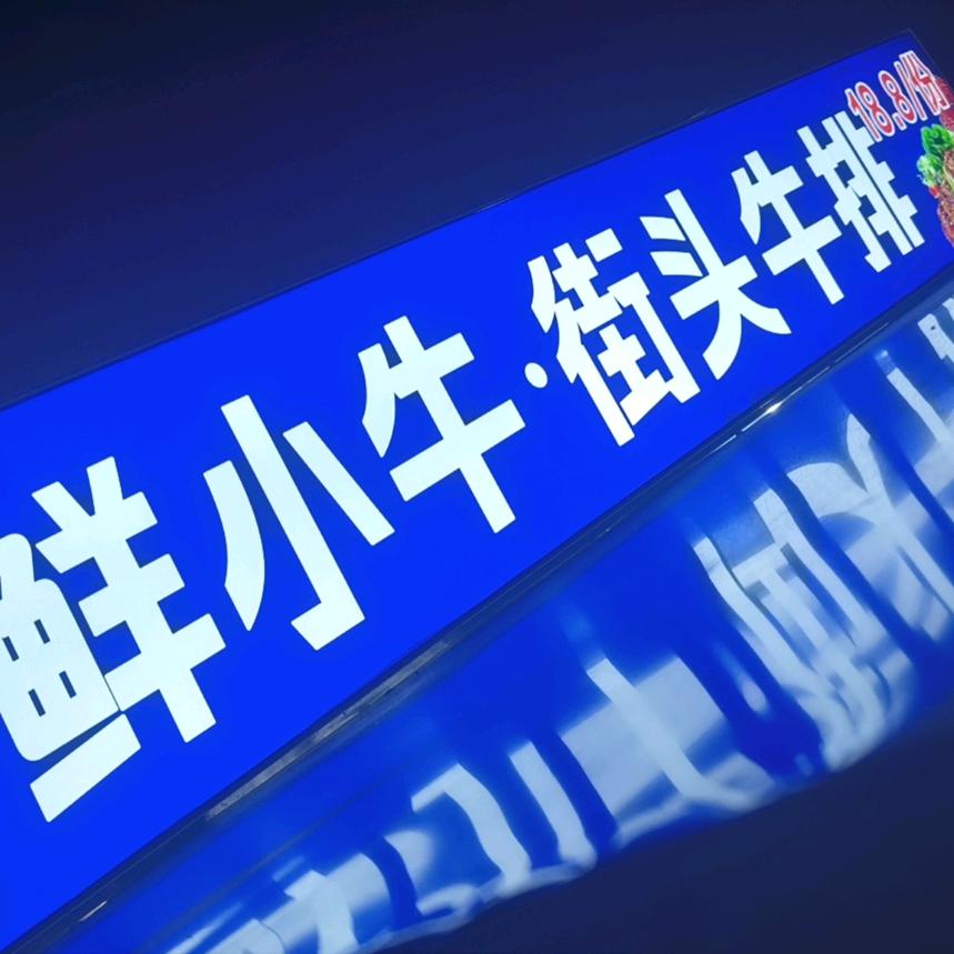 新城区鲜小牛街头地摊牛排