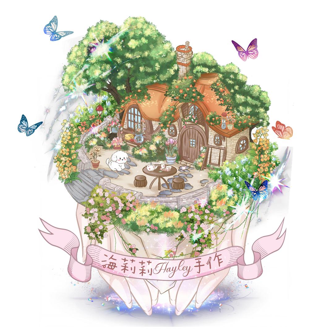 海莉莉Hayley手作