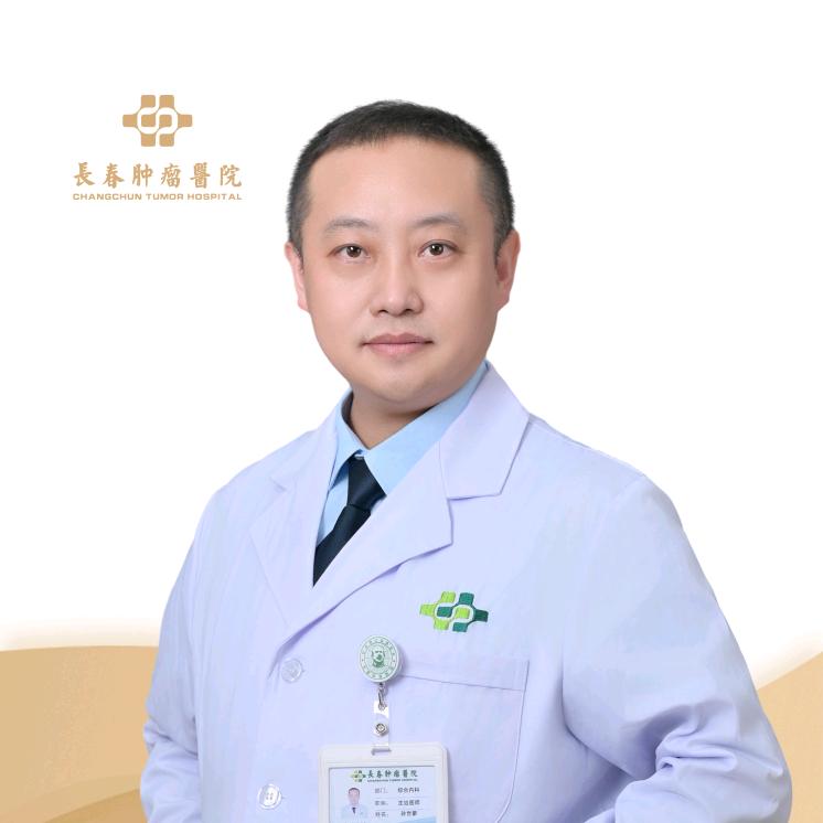长春肿瘤医院 孙世豪 副主任医师