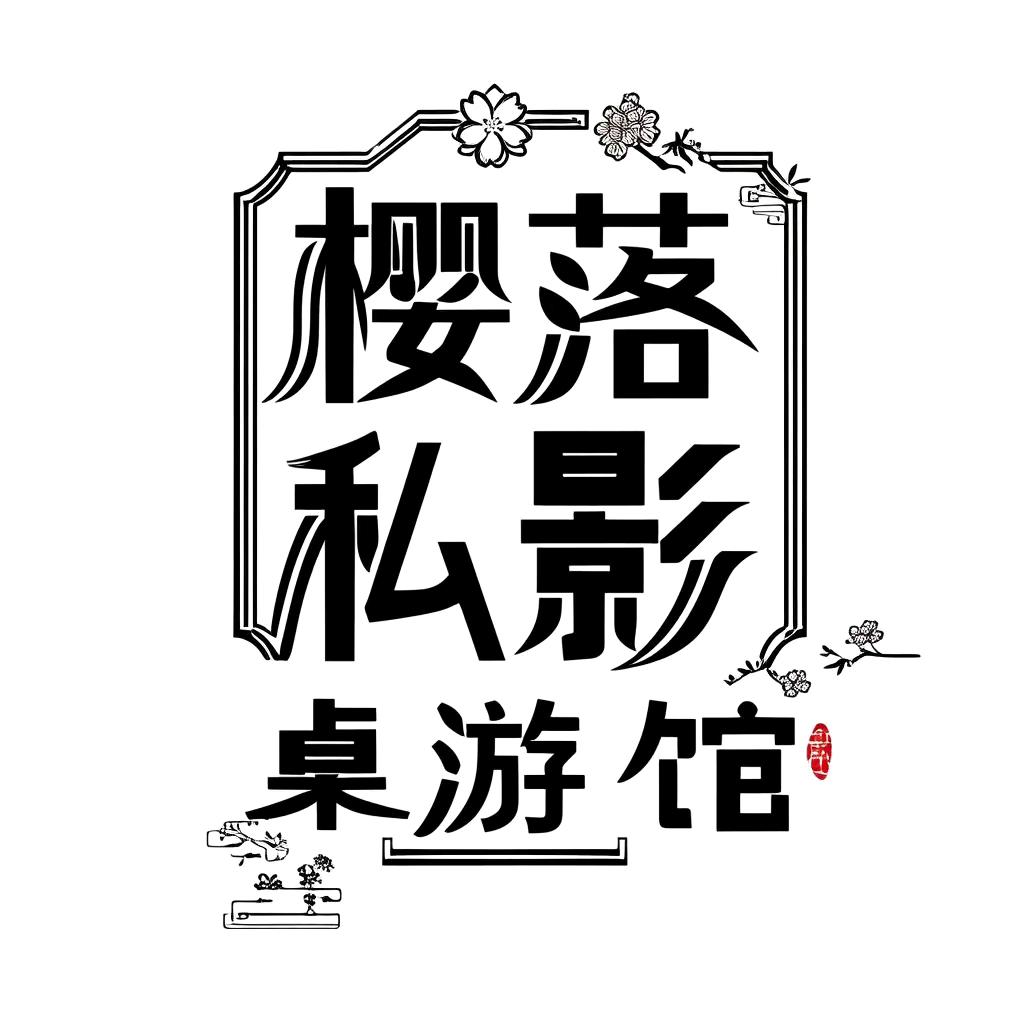 樱落私影桌游馆-小姜