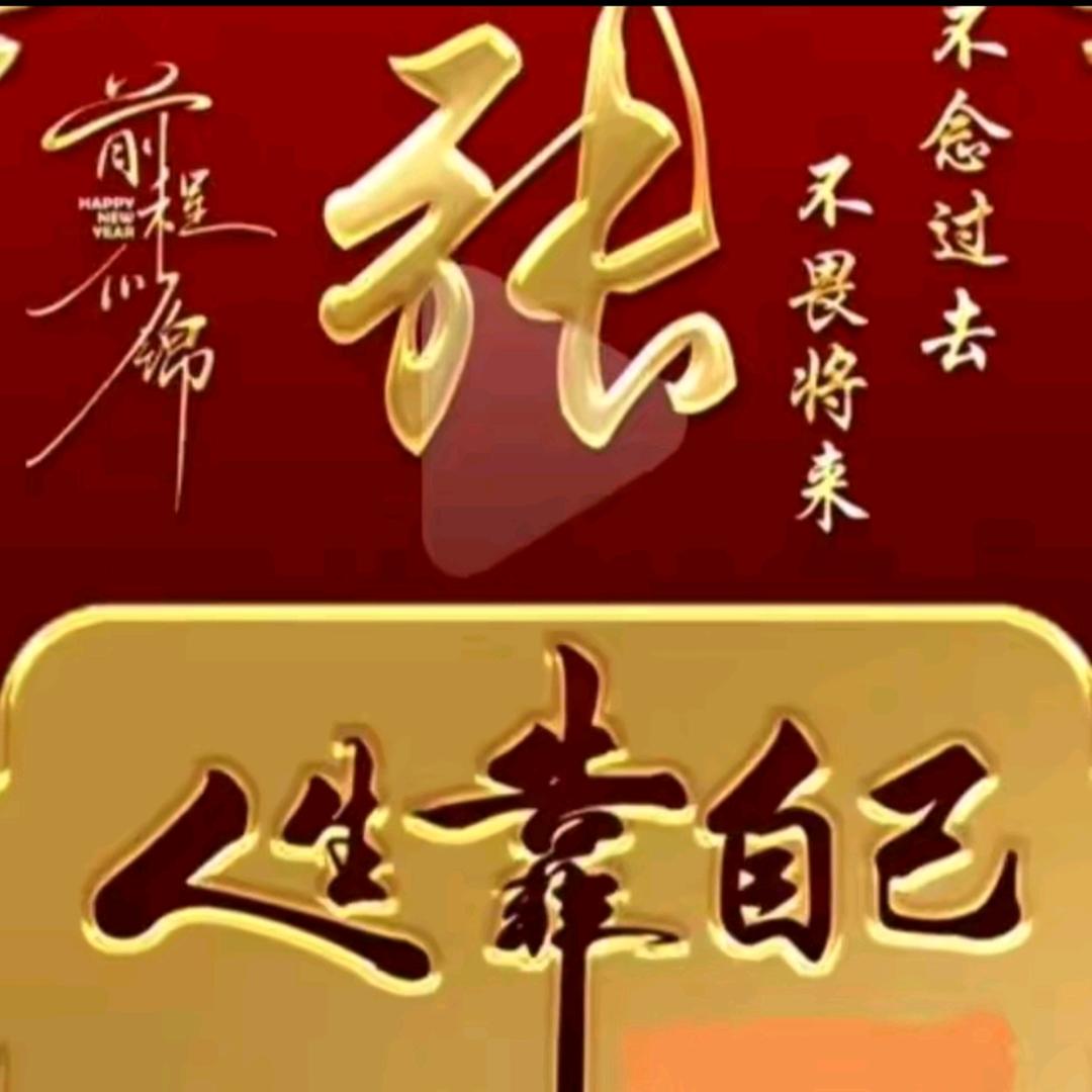顺其自然🌹🌹