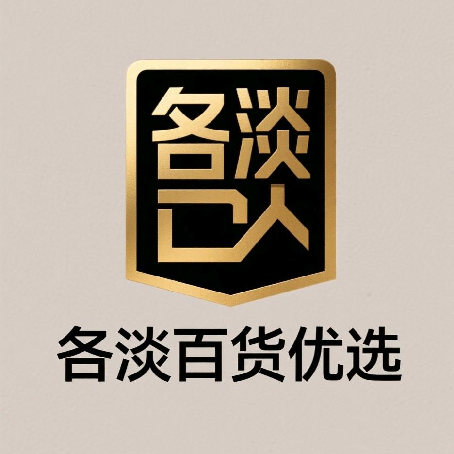 各淡百货优选