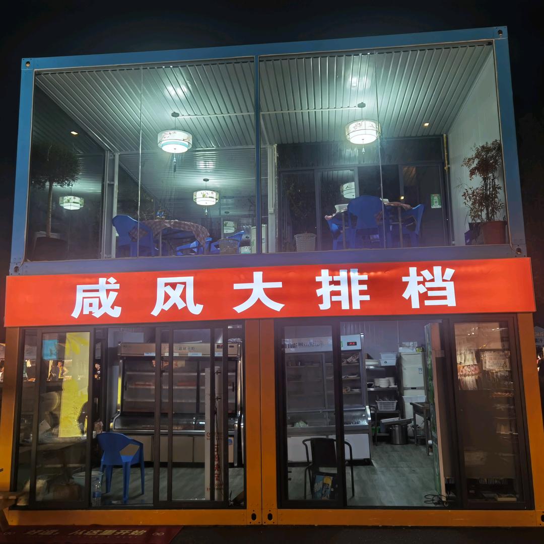 咸风大排档