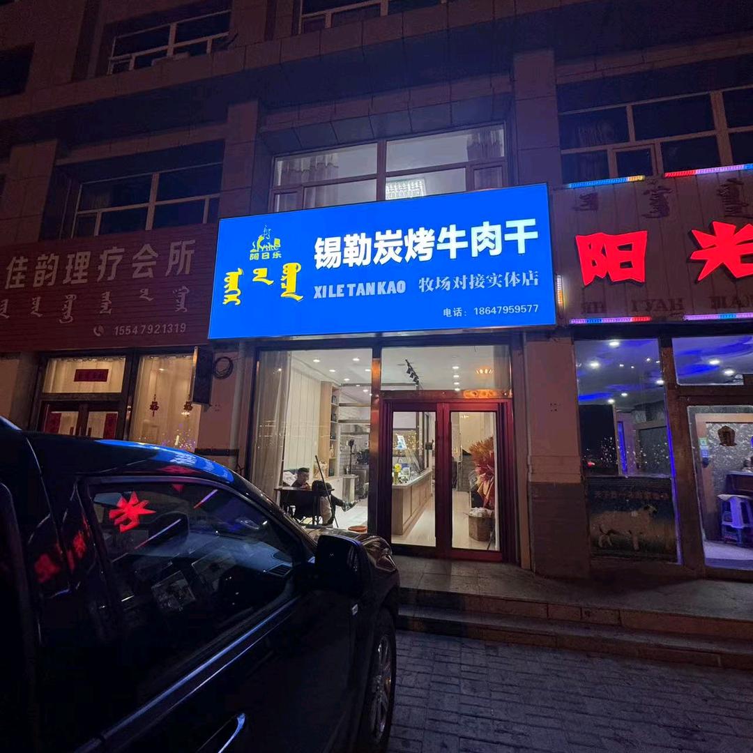 同嘎 ！东乌旗锡勒炭烤牛肉干