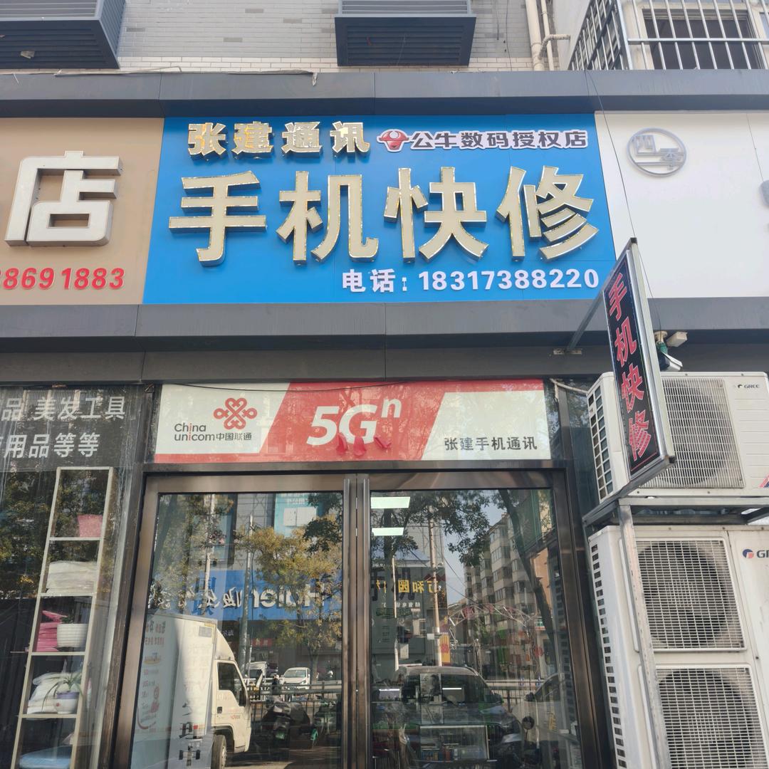 张建通讯手机快修