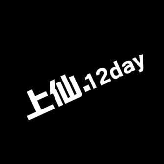 上仙.12day 新厅
