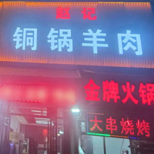 赵记铜锅羊肉牛淑勤