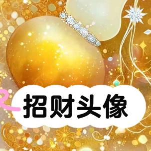 发财