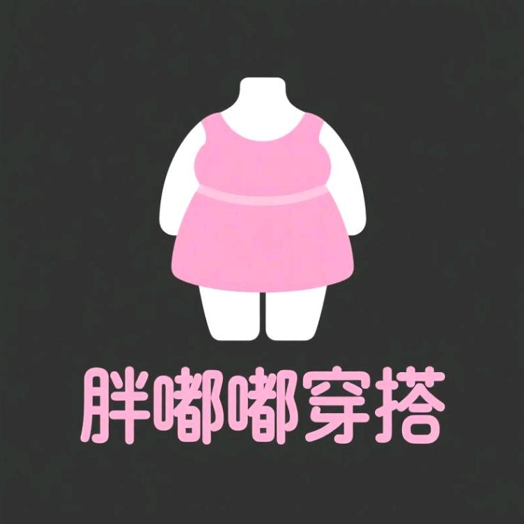 胖嘟嘟服装穿搭
