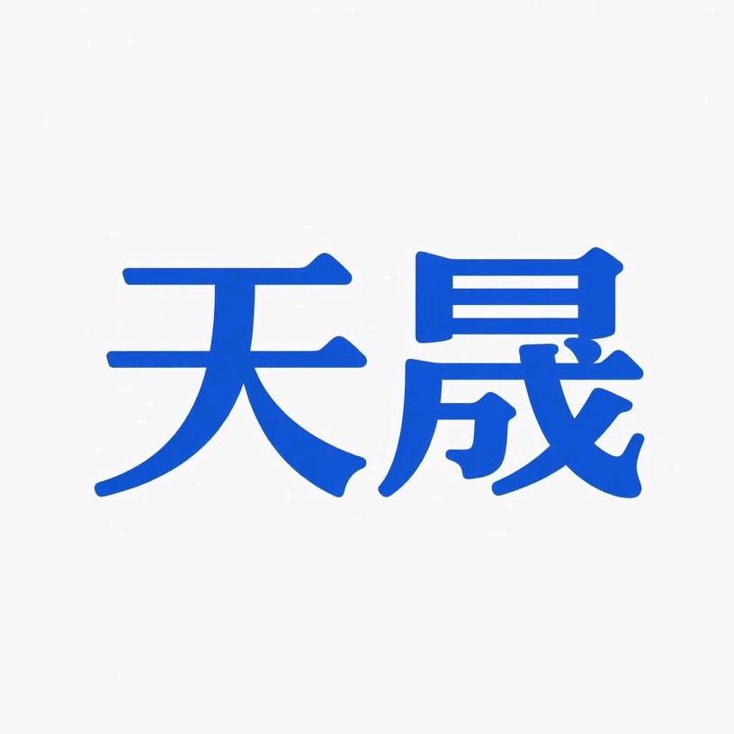 天晟商务(国有企业)