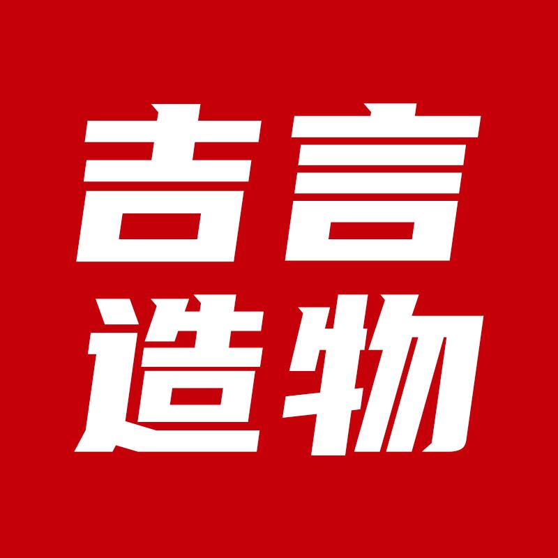 吉言造物社