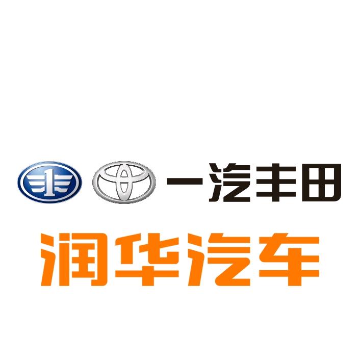 菏泽润华一汽丰田(售后）