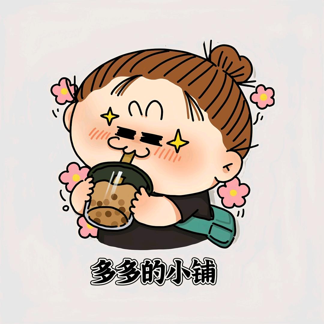 多多的小铺