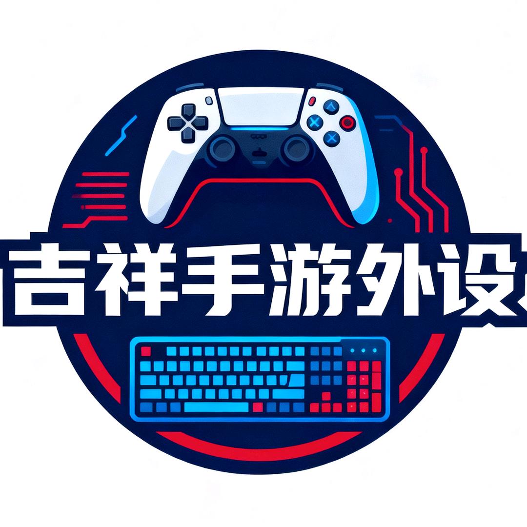 吉祥外设（招代理）永劫版