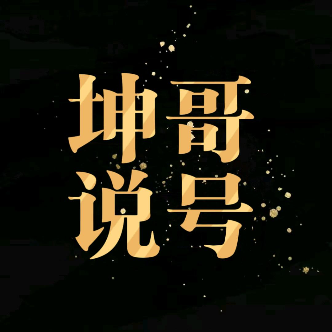 坤哥说号
