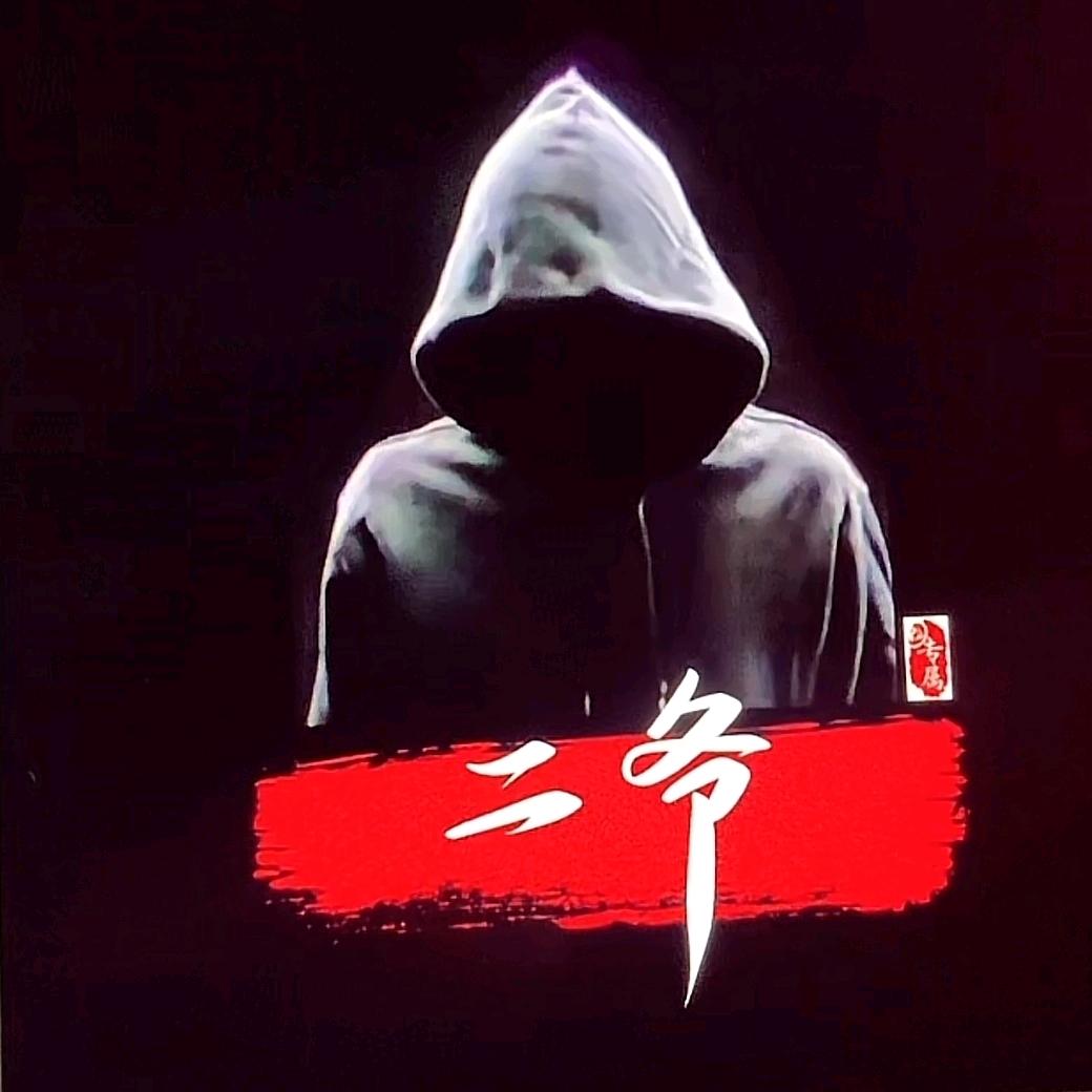 二爷