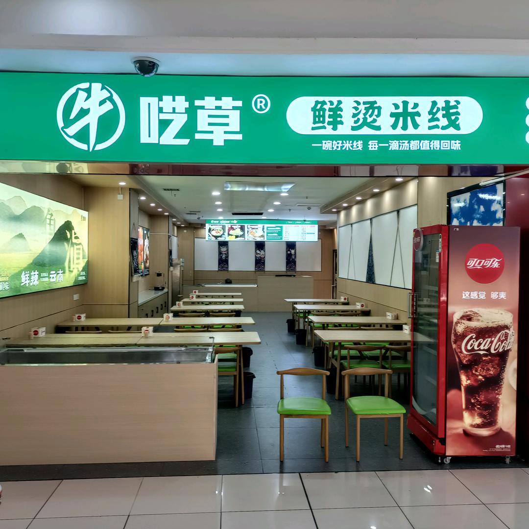 牛呓草鲜烫米线官方号