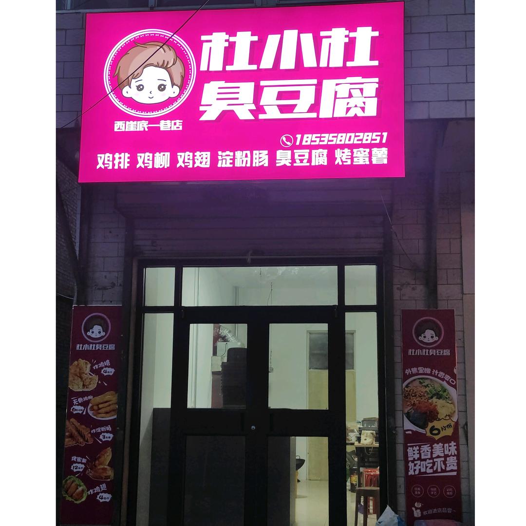 杜小杜臭豆腐(西崖底一巷店)