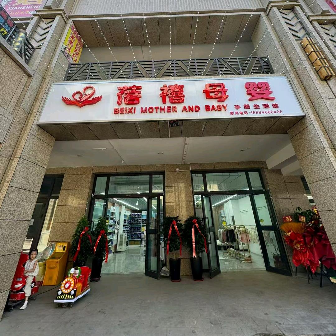 蓓禧母婴香缇店