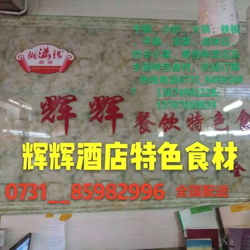 长沙辉辉湘菜食材客服2号