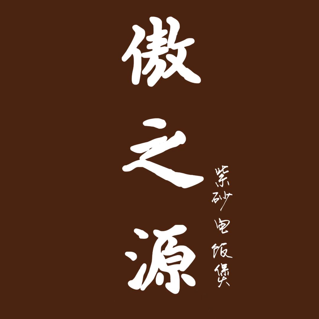 傲之源紫砂电饭煲