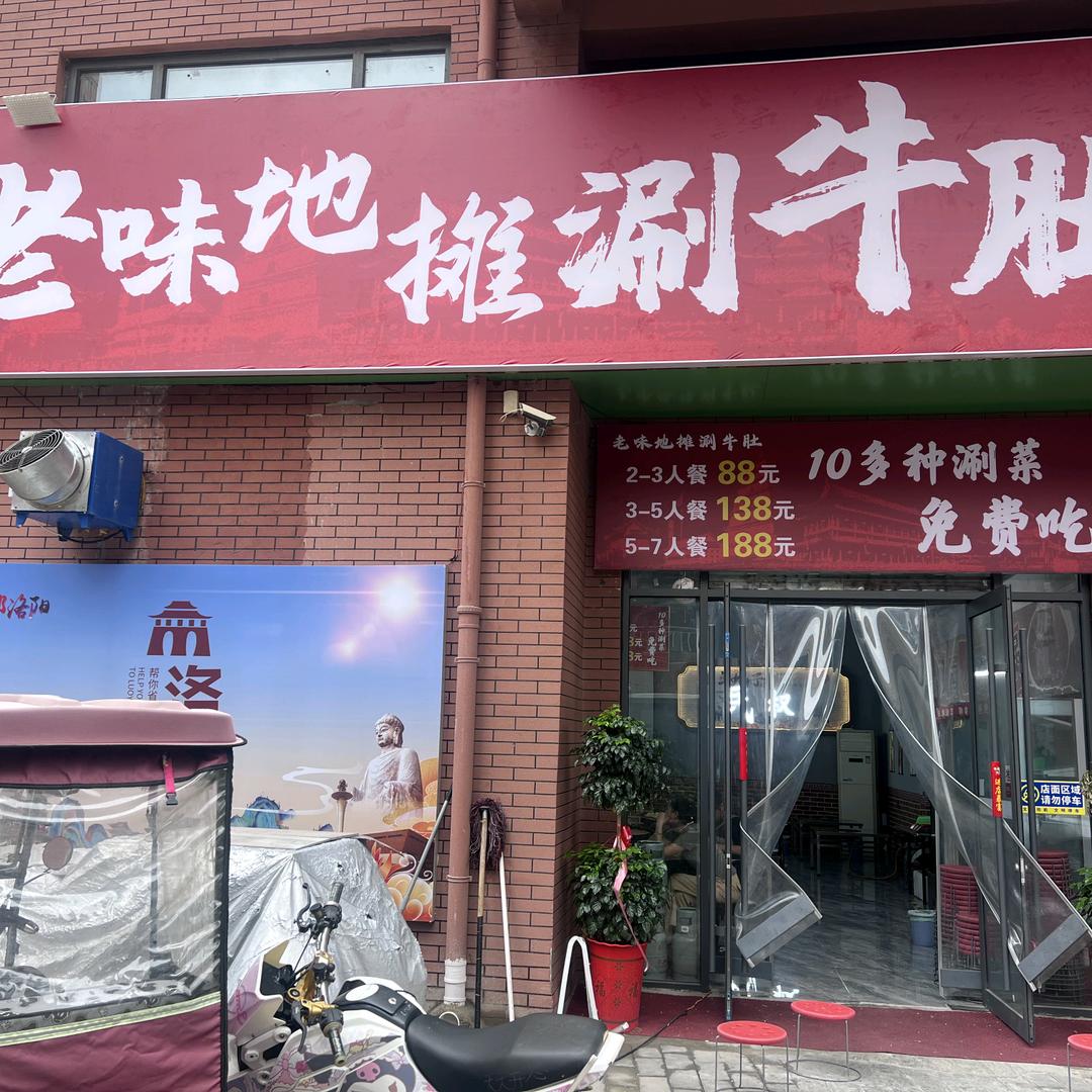 老味地摊涮牛肚