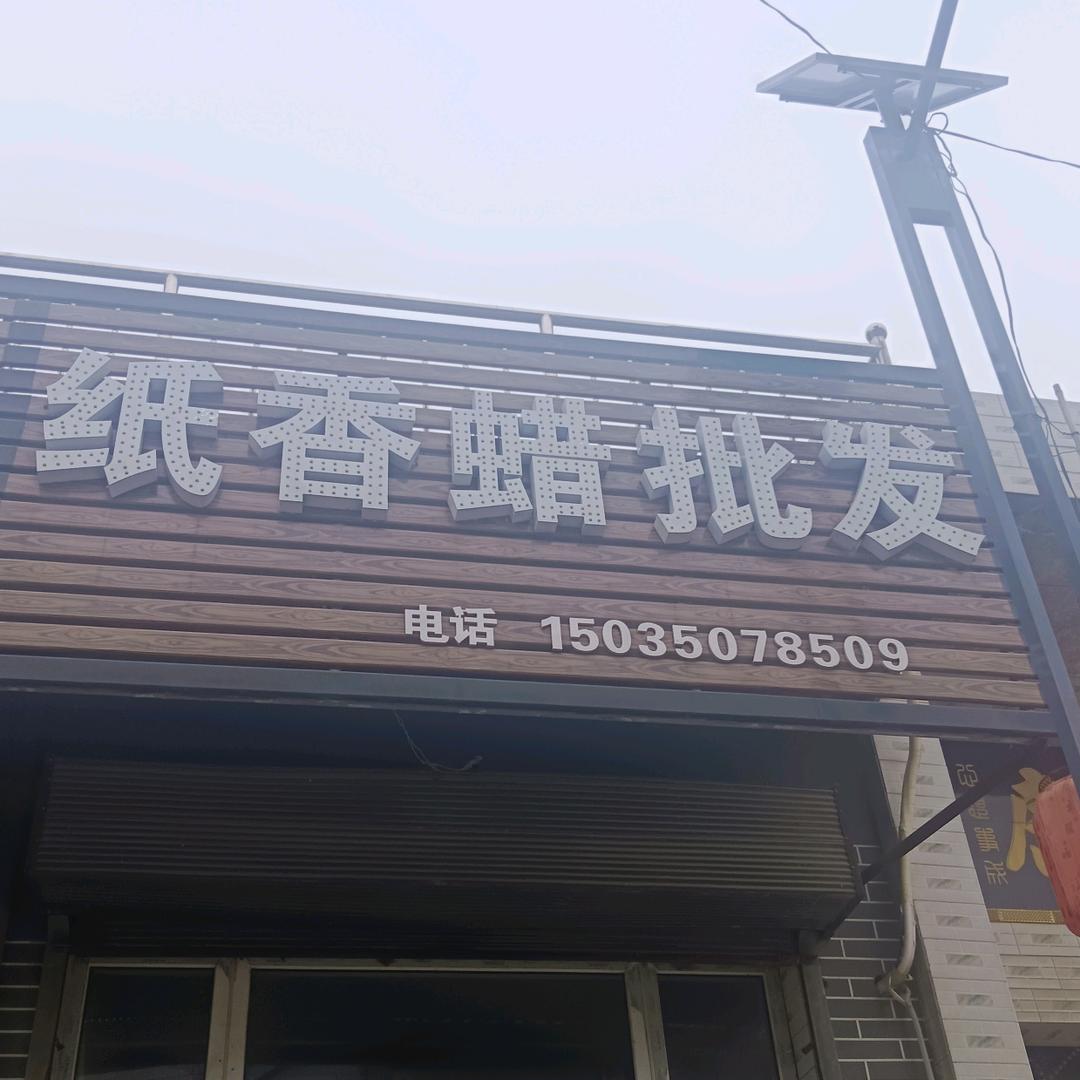 福鑫商贸（纸香蜡批发）王庄舞台斜对面