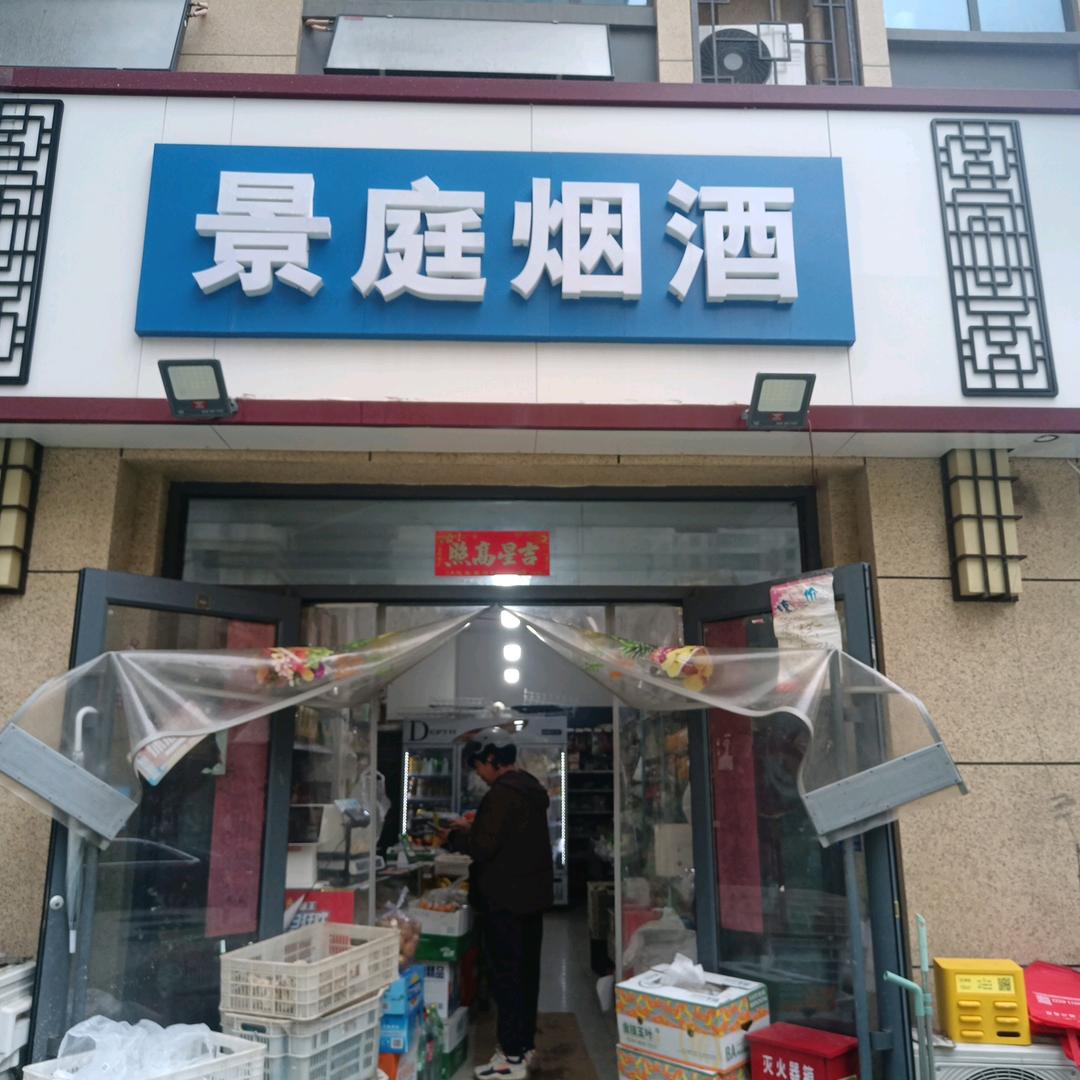 景庭烟酒官方号
