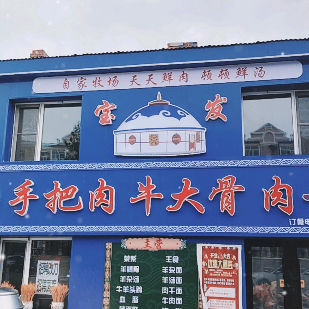宝发、手把肉、牛大骨