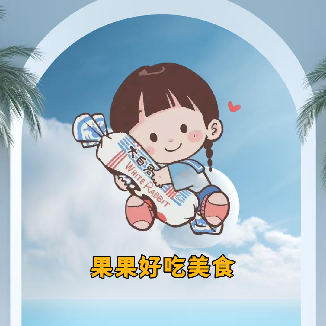 果果好吃美食