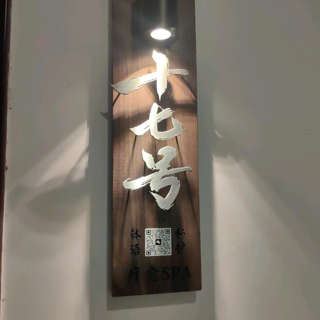 十七号·钵语私护spa