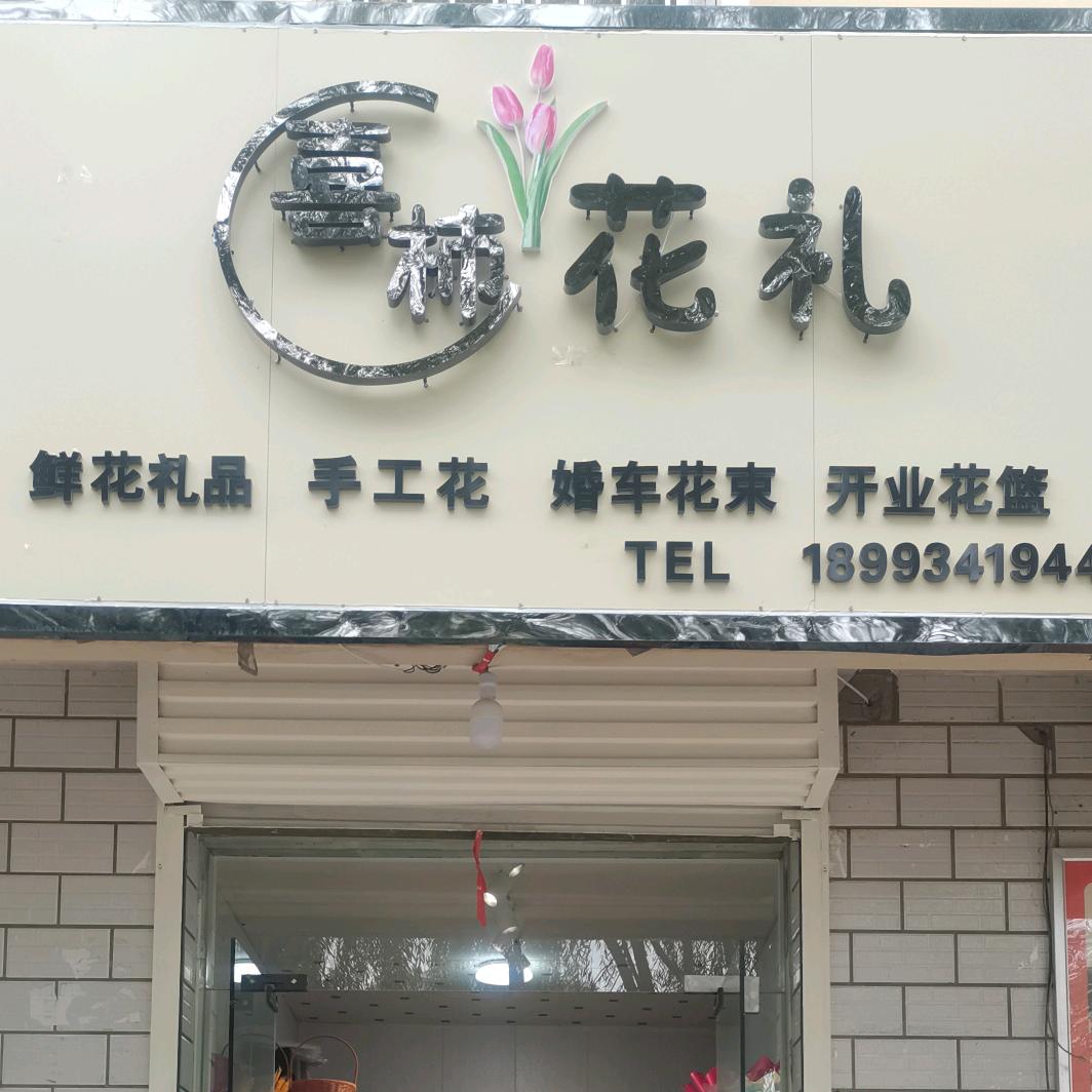 喜柿花礼