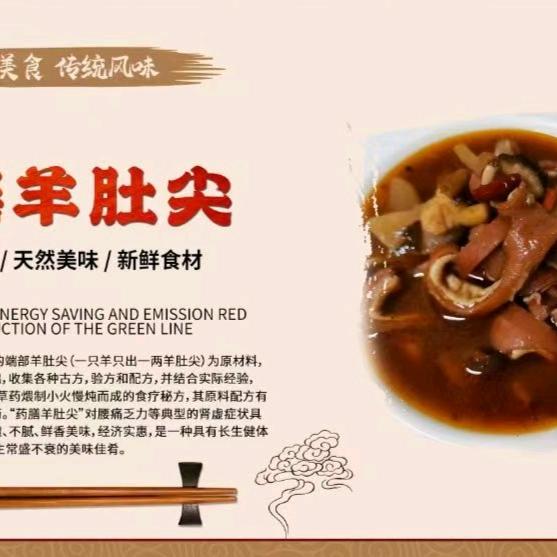 药膳羊肚尖