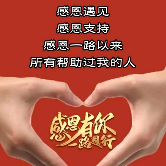 感恩的心❤️