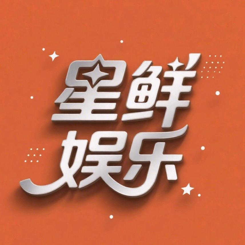 星鲜娱乐@抖音