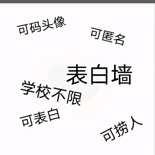 威县中心表白墙