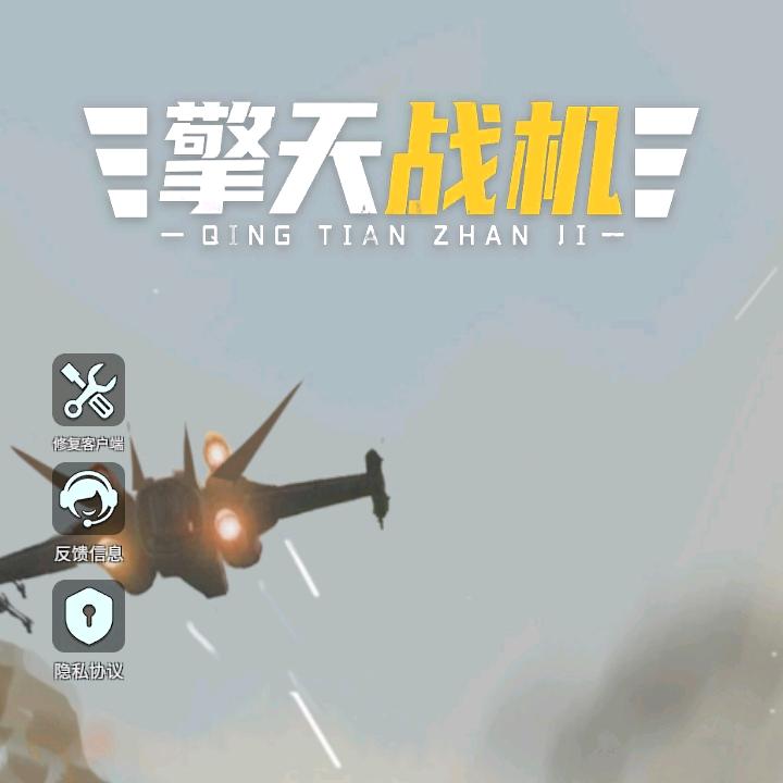 擎天战机-央木（开炮！）