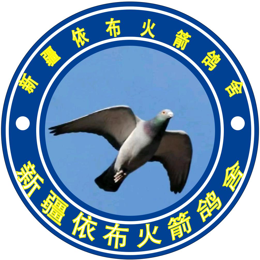 依布火箭鸽舍