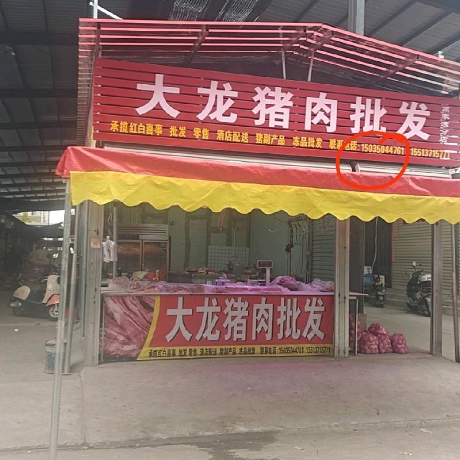 河津市城东大龙猪肉批发店