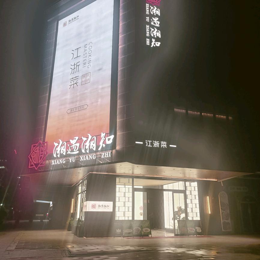 湘遇湘知江浙菜