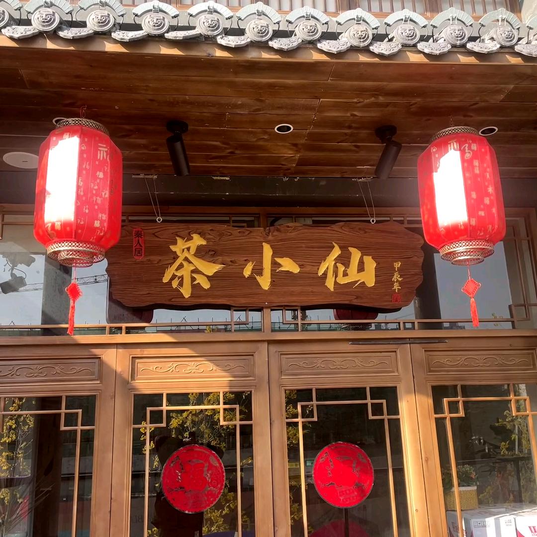 咸阳宁掌柜（茶小仙）