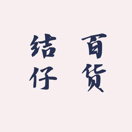 结仔优品汇