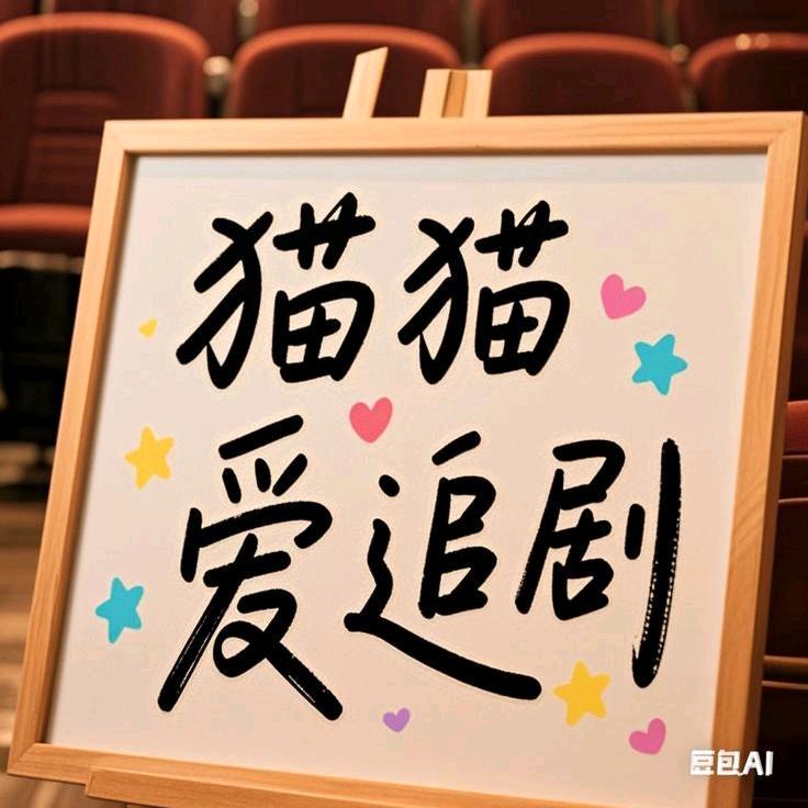 猫猫爱追剧